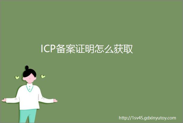 ICP备案证明怎么获取